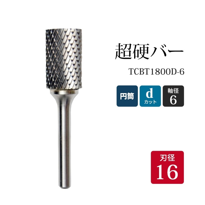 ニューレジストン ( ニューレジ ) 超硬バー 円筒形 dカット TCBT1800D