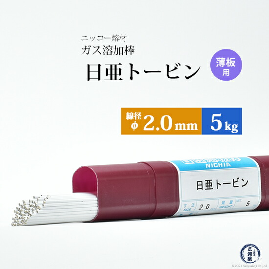 井戸　銅製　ブロンズ　添配 ニッコー熔材 ( NICHIA ) ガス溶加棒 日亜 トービン 薄板 用 トービン