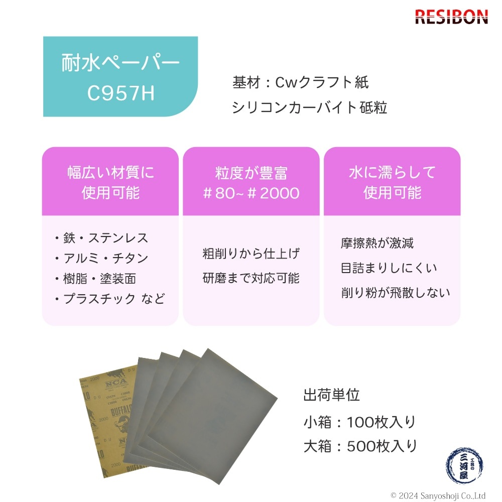 日本 レヂボン ( NCA ) 耐水研磨紙 C957H C800 228×280 100枚 耐水