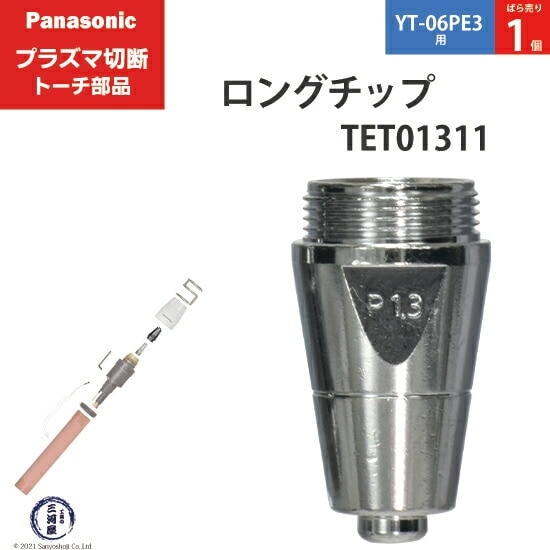 Panasonic ( パナソニック ) ロング チップ 60A TET01311 プラズマ切断