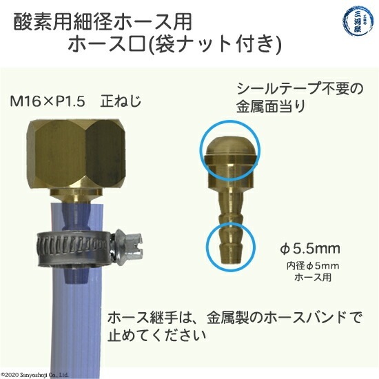 酸素 用 細径(φ5.5mm) ホース口