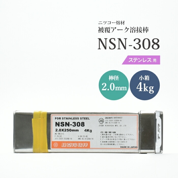 ステンレス　溶接棒　NS 308 5kg 未使用 日亜溶接棒ステンレス308 2.4 5kg ステンレス鋼(被覆棒) ノンスパッタ