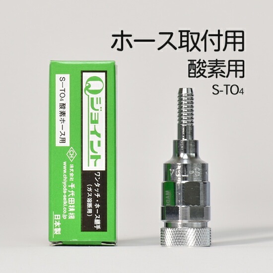 千代田 精機 ( CHIYODA )　溶断 用 ホース継手 Qジョイント　S-TO4(S-T04)　ホース 取付 ソケット 酸素 用