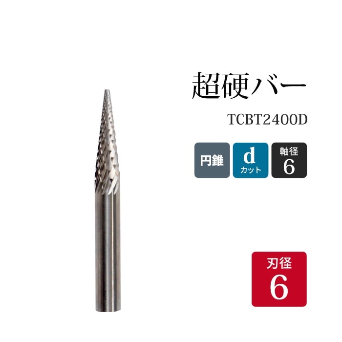 ニューレジストン ( ニューレジ ) 超硬バー 円錐形 dカット TCBT2400D