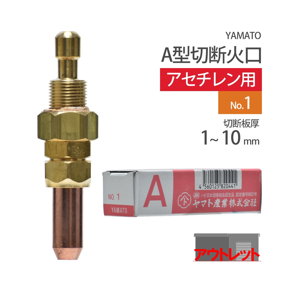 ヤマト産業 アセチレン 用 A型切断器 ( A切 ) 火口 No.1 1本 型式 A1A