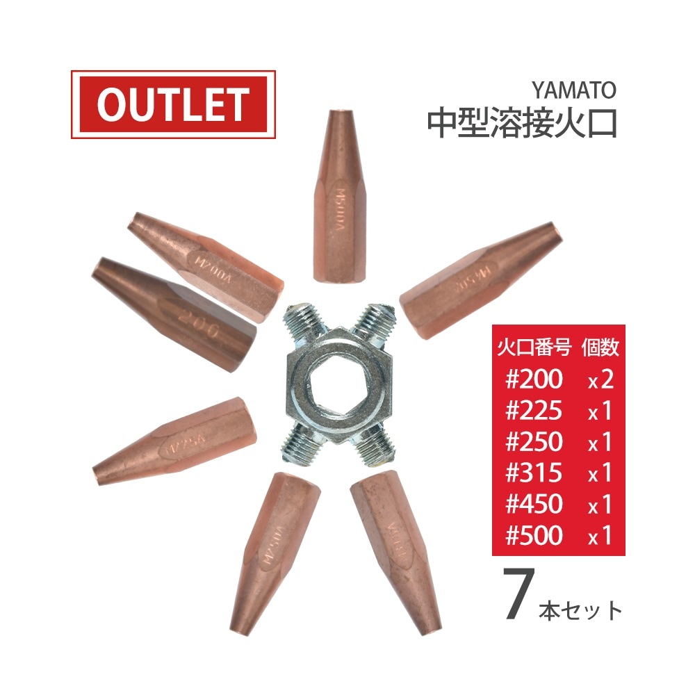 ヤマト産業 中型溶接器 火口 YTW-M ( 中吹 ) 用 7本 ( #200x2・#400なし ) ( アウトレット品 ) | アウトレット ...