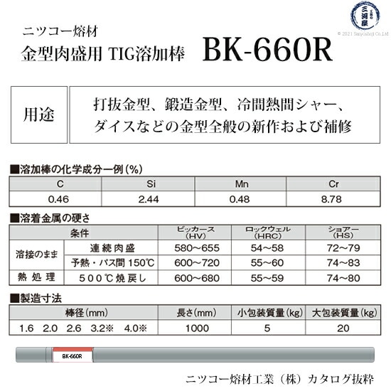 ニッコー熔材 ( NICHIA )　TIG棒 ( 溶加棒 ) 　BK-660R ( BK660R )　金型製作・補修 硬化肉盛用 φ 2.0mm 1000mm 5kg