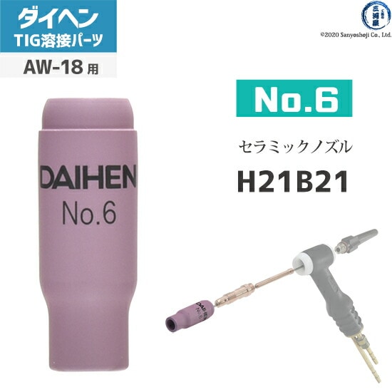 ダイヘン ( DAIHEN ) ノズル No. 6 H21B21 TIG 溶接 トーチ部品