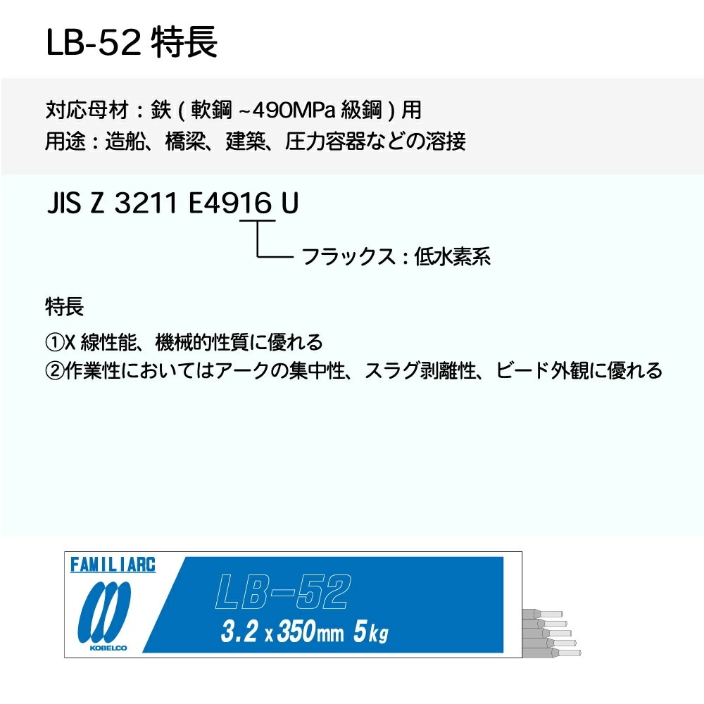 神戸製鋼 ( KOBELCO ) アーク溶接棒 LB-52 ( LB52 ) φ 2.6mm 350mm 大