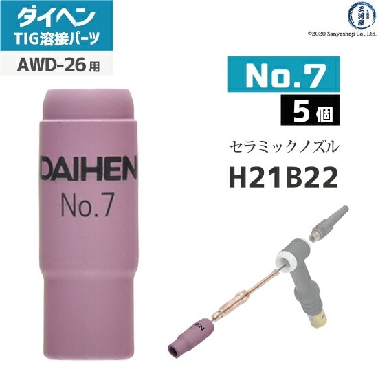 ダイヘン ( DAIHEN ) ノズル No. 7 H21B22 TIG 溶接 トーチ部品 AWD-26
