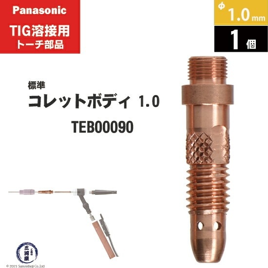 Panasonic ( パナソニック ) コレットボディ φ 1.0 mm TEB00090 TIG