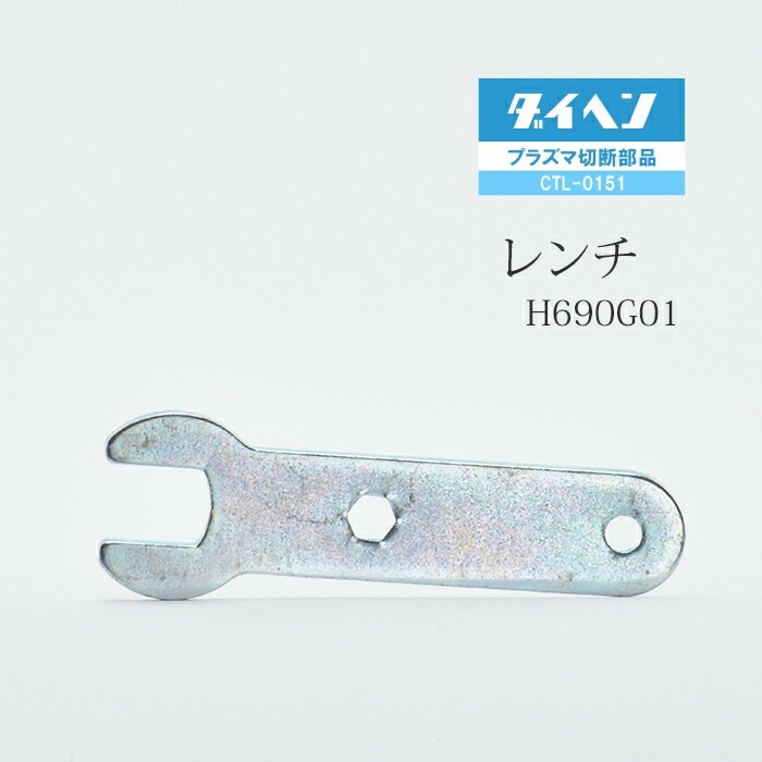 ダイヘン ( DAIHEN ) レンチ H690G01 プラズマ 切断 トーチ CTL ダイヘン ( DAIHEN ) レンチ H690G01 プラズマ 切断 トーチ CTL