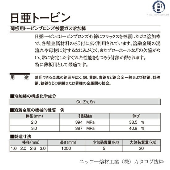 ニッコー熔材 ( NICHIA )　ガス溶加棒 日亜 トービン　薄板 用 トービン ブロンズ φ 2.6mm 1000mm 5kg