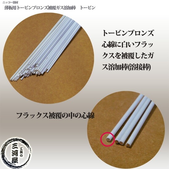 ニッコー熔材 ( NICHIA )　ガス溶加棒 日亜 トービン　薄板 用 トービン ブロンズ φ 2.6mm 1000mm 5kg