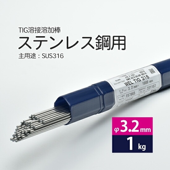WEL ( 日本ウェルディングロッド ) TIG棒 ( 溶加棒 ) WEL TIG 316