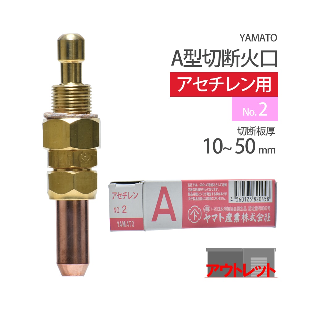 ヤマト産業 アセチレン 用 A型切断器 ( A切 ) 火口 No.2 1本 型式 A2A