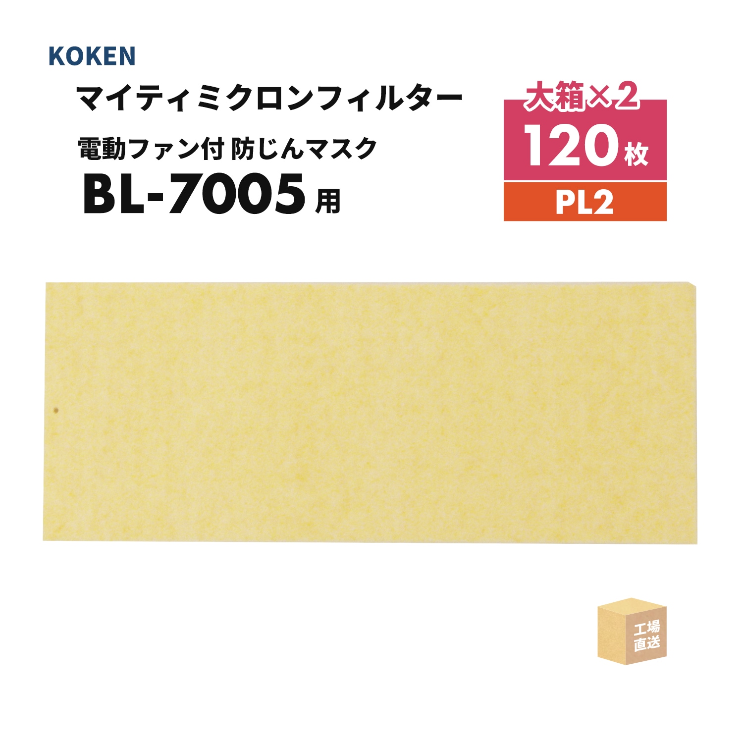 興研 マイティミクロンフィルター BL-7005用 お得な 120枚セット PL2