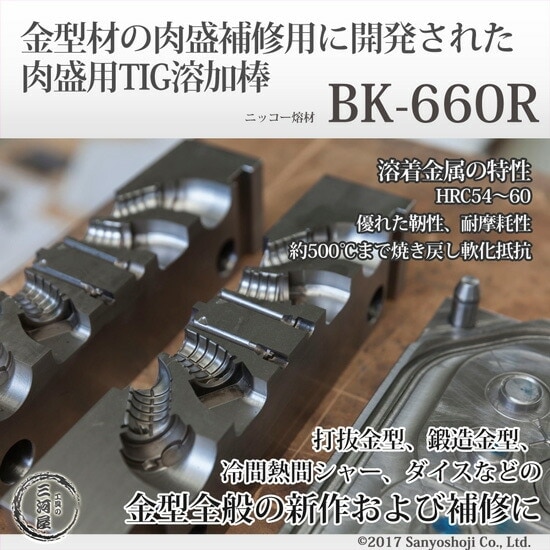 ニッコー熔材 ( NICHIA )　TIG棒 ( 溶加棒 ) 　BK-660R ( BK660R )　金型製作・補修 硬化肉盛用 φ 2.6mm 1000mm ばら売り 1kg