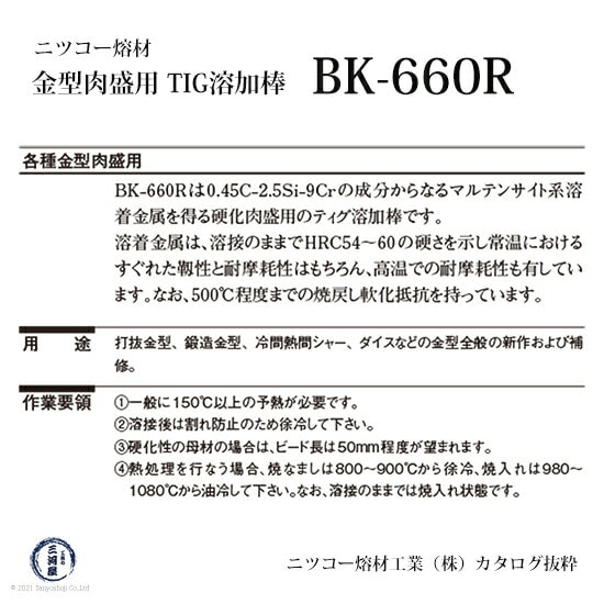 ニッコー熔材 ( NICHIA )　TIG棒 ( 溶加棒 ) 　BK-660R ( BK660R )　金型製作・補修 硬化肉盛用 φ 2.6mm 1000mm ばら売り 1kg