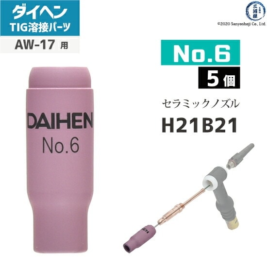 ダイヘン ( DAIHEN ) ノズル No. 6 H21B21 TIG 溶接 トーチ部品 AW-17