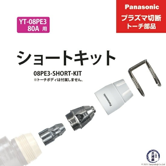 Panasonic ( パナソニック ) ショートチップ キット 80A 08PE3-SHORT