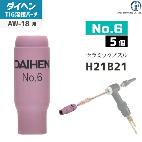 ダイヘン ( DAIHEN ) ノズル No. 6 H21B21 TIG 溶接 トーチ部品
