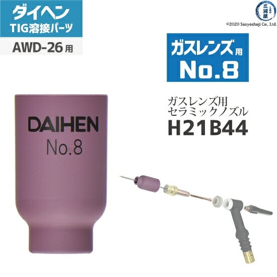 ダイヘン ( DAIHEN ) ガスレンズ 用 ノズル No. 8 H21B44 TIG 溶接