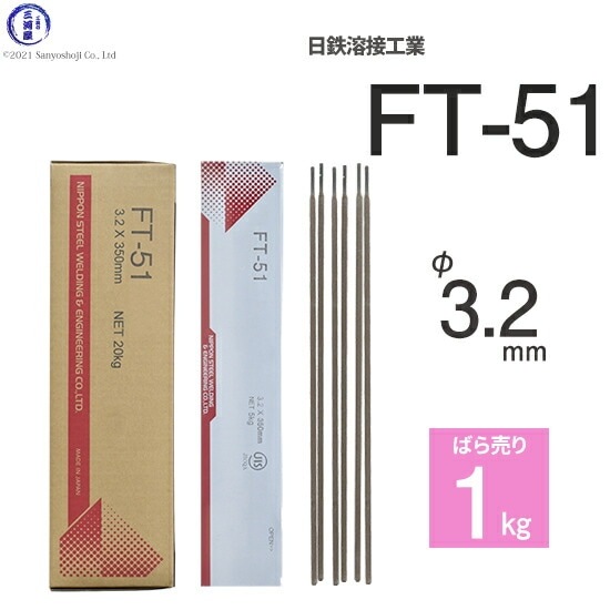 日鉄 溶接工業 アーク溶接棒 FT-51 ( FT-51 ) φ 3.2mm 350mm ばら売り