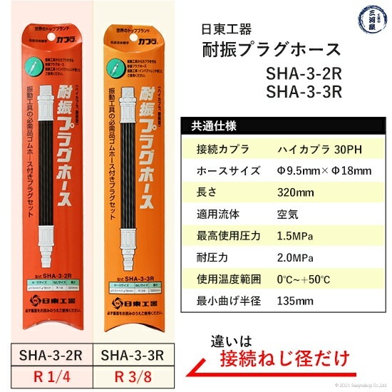 日東工器 耐振プラグホース エア工具取り付け用 耐震ホース SHA
