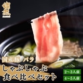 しゃぶしゃぶ食べ比べセット