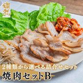 焼肉セットB