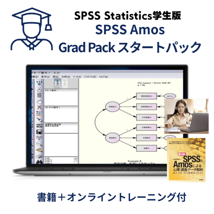 SPSS 学生版】 IBM SPSS Amos Grad Packスタートパック【Windowsのみ