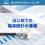 はじめての臨床統計の基礎：オンライントレーニング