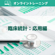 臨床統計：応用編 オンライントレーニング