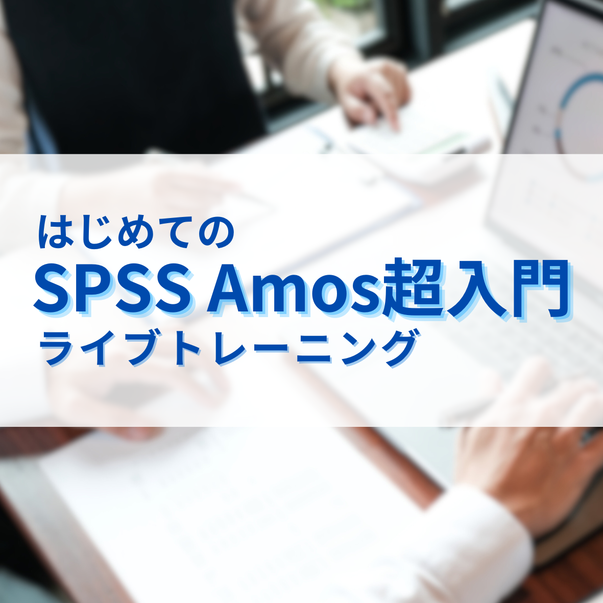 ֤ϤƤSPSS AmosĶץ饤֥ȥ졼˥