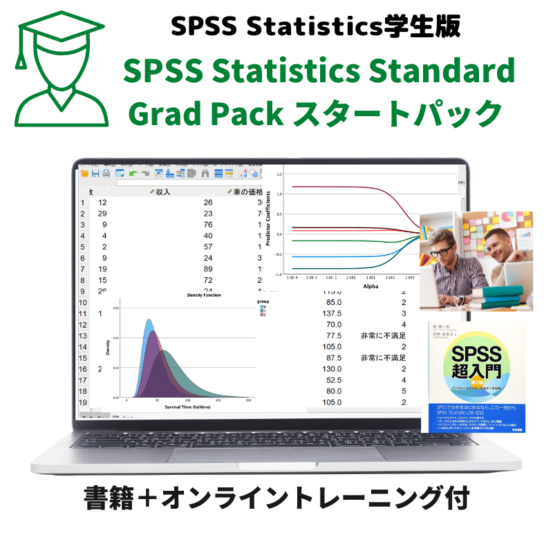 SPSS 学生版】 IBM SPSS Statistics Standard Grad Pack スタート