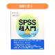 ��SPSS �����ǡ� IBM SPSS Statistics Standard Grad Pack���������ȥѥå��ʥ���饤��ȥ졼�˥�+���ҡ�