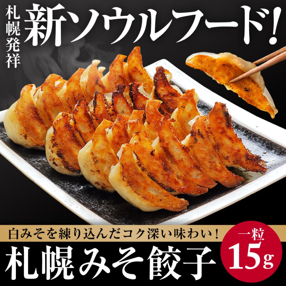 ぎょうざ SAPPORO餃子製造所 謹製】札幌みそぎょうざ 30個