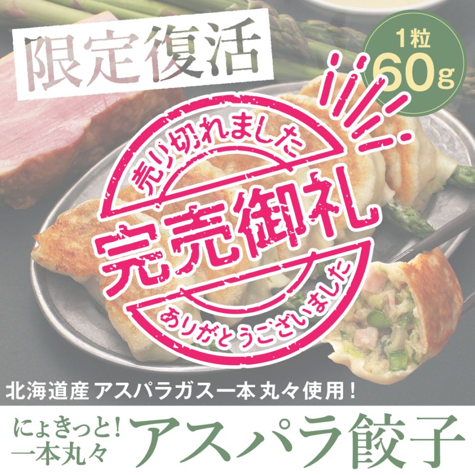 季節限定】頭にょきっと春のアスパラ 大粒餃子 5粒 北海道餃子の
