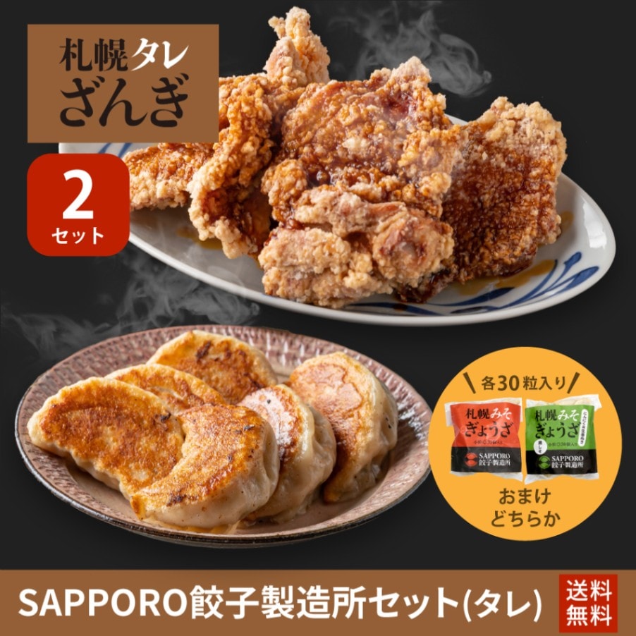 送料無料【期間限定】SAPPORO餃子製造所セット/2セット