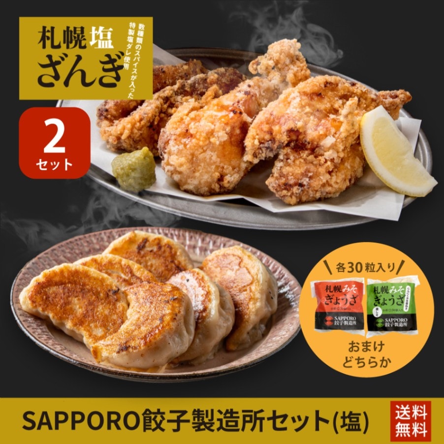 名寄　札幌 SAPPORO餃子製造所セット/2セット（塩）｜ SAPPORO餃子製造所公式