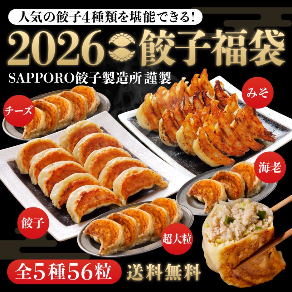 SAPPORO餃子製造所謹製 人気5種餃子が味わえる！2025年餃子福袋 全5種