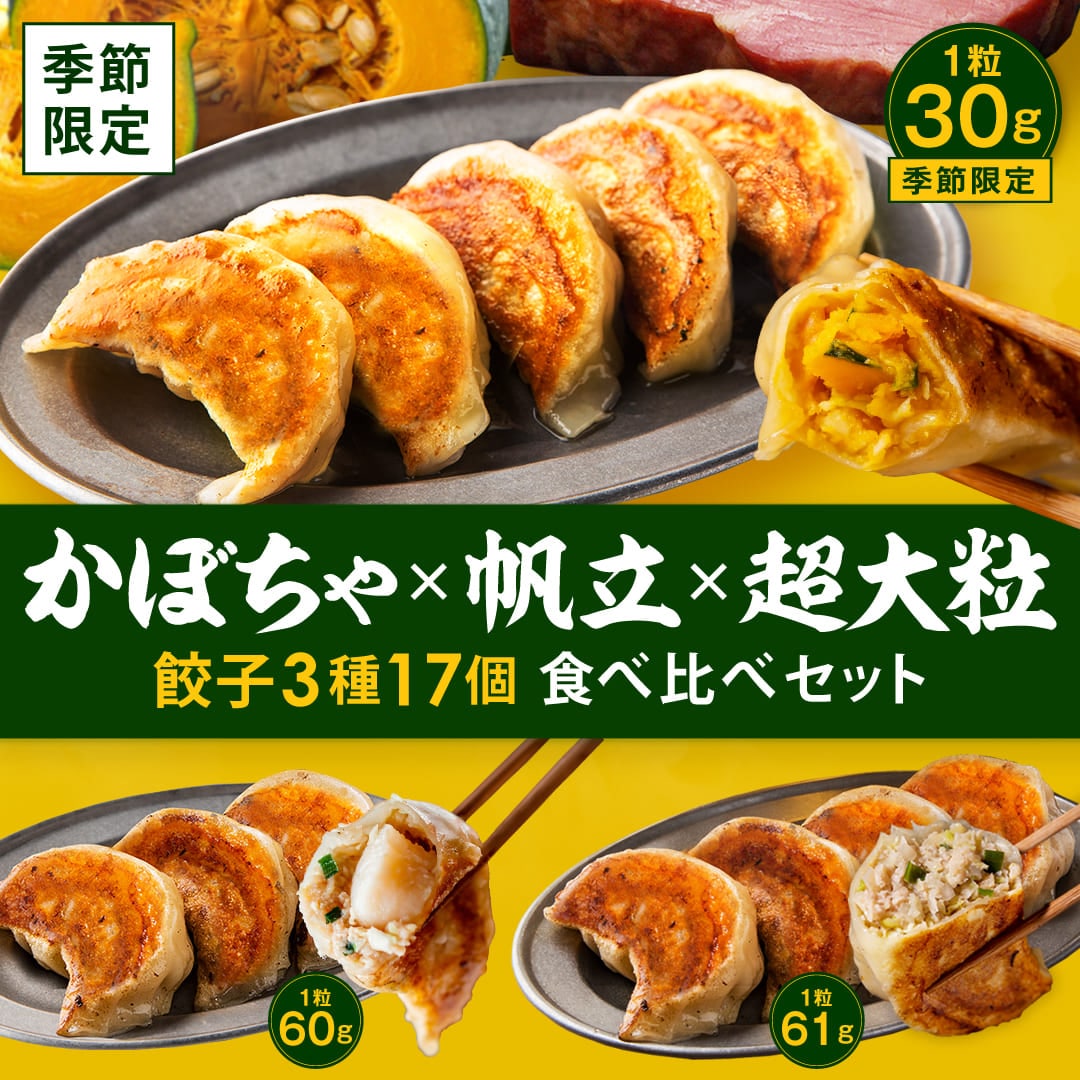秋季限定】かぼちゃ×帆立×超大粒餃子 今しか味わえない！3種17個食べ