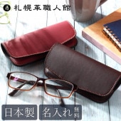 【名入れ無料 送料無料】 札幌革職人館 メガネケース