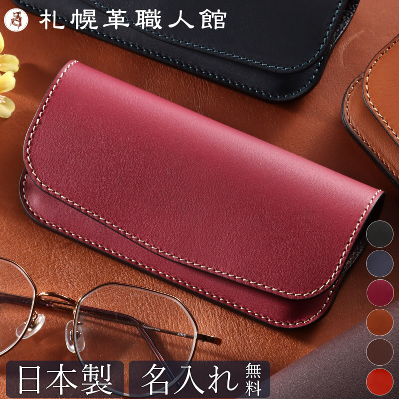 【名入れ無料 送料無料】 札幌革職人館 メガネケース