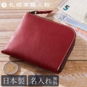【名入れ無料 送料無料】札幌革職人館 L型ファスナー財布