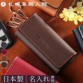 【名入れ無料 送料無料】 札幌革職人館 4連キーケース