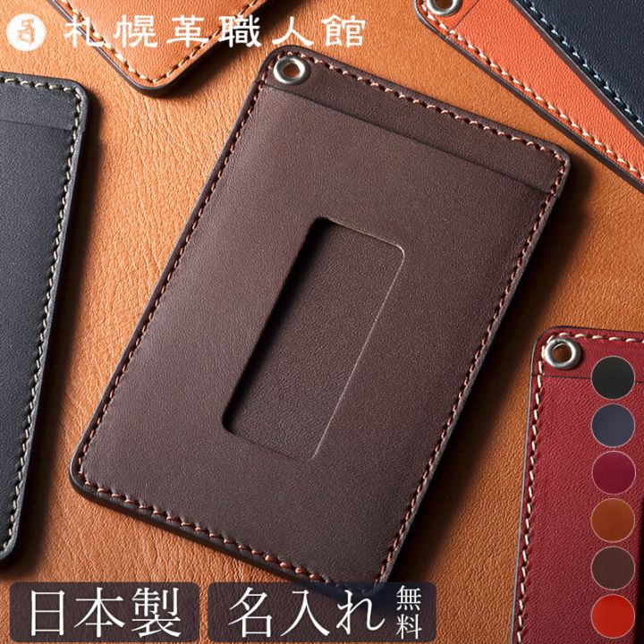 【名入れ無料 送料無料】 札幌革職人館 パスケース 定期入れ