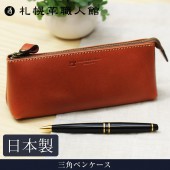【送料無料 名入れ不可】 札幌革職人館 三角ペンケース