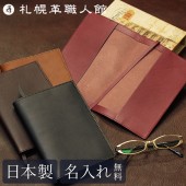 【名入れ無料 送料無料】 札幌革職人館 ブックカバー 新書本サイズ